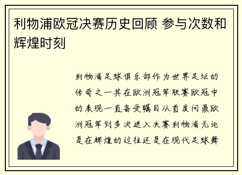 利物浦欧冠决赛历史回顾 参与次数和辉煌时刻