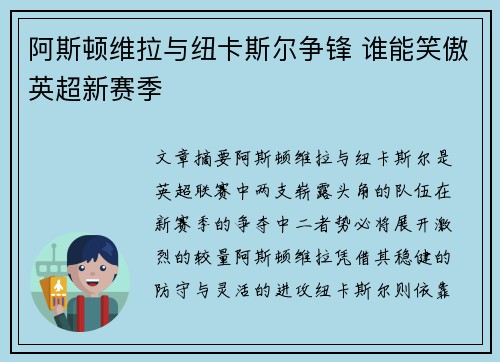 阿斯顿维拉与纽卡斯尔争锋 谁能笑傲英超新赛季