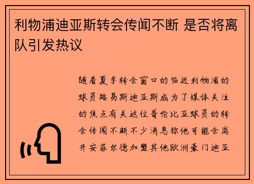 利物浦迪亚斯转会传闻不断 是否将离队引发热议