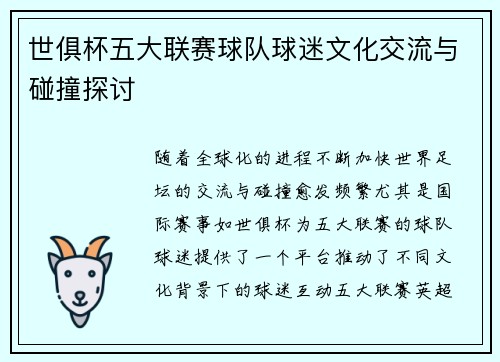 世俱杯五大联赛球队球迷文化交流与碰撞探讨
