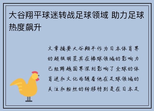 大谷翔平球迷转战足球领域 助力足球热度飙升