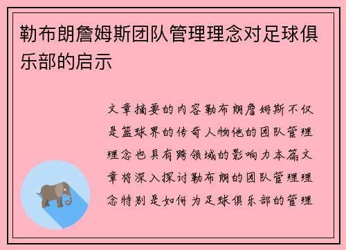 勒布朗詹姆斯团队管理理念对足球俱乐部的启示
