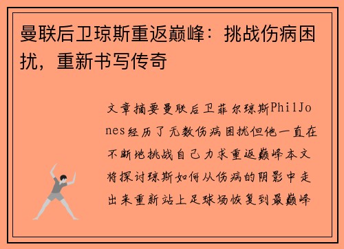曼联后卫琼斯重返巅峰：挑战伤病困扰，重新书写传奇