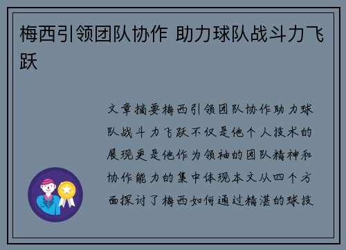 梅西引领团队协作 助力球队战斗力飞跃