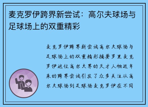 麦克罗伊跨界新尝试：高尔夫球场与足球场上的双重精彩