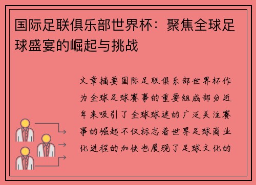 国际足联俱乐部世界杯：聚焦全球足球盛宴的崛起与挑战