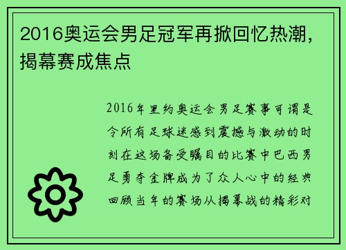 2016奥运会男足冠军再掀回忆热潮，揭幕赛成焦点