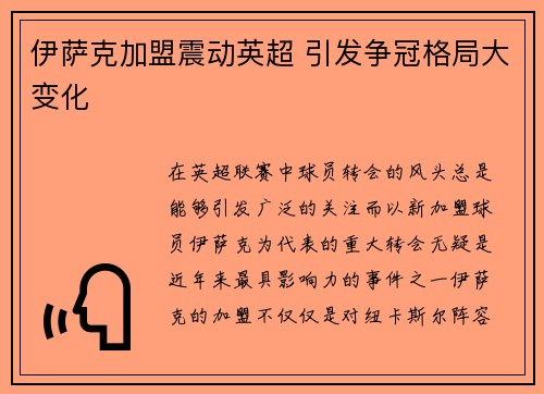 伊萨克加盟震动英超 引发争冠格局大变化