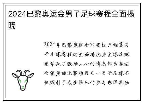 2024巴黎奥运会男子足球赛程全面揭晓