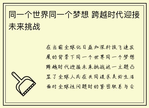 同一个世界同一个梦想 跨越时代迎接未来挑战