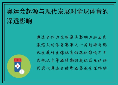 奥运会起源与现代发展对全球体育的深远影响