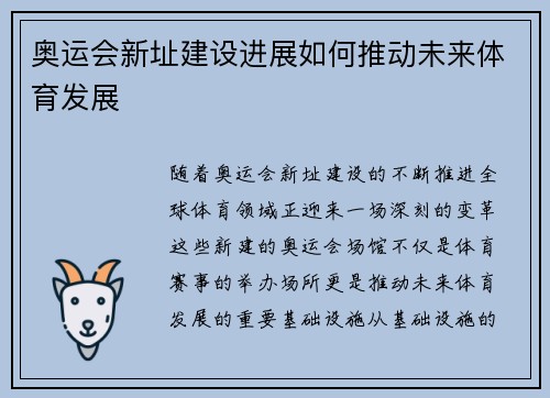 奥运会新址建设进展如何推动未来体育发展