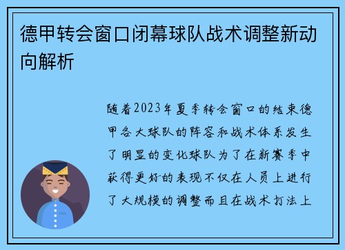 德甲转会窗口闭幕球队战术调整新动向解析