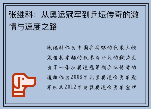 张继科：从奥运冠军到乒坛传奇的激情与速度之路