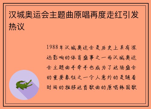 汉城奥运会主题曲原唱再度走红引发热议