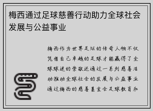 梅西通过足球慈善行动助力全球社会发展与公益事业