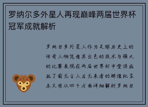 罗纳尔多外星人再现巅峰两届世界杯冠军成就解析