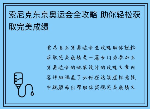 索尼克东京奥运会全攻略 助你轻松获取完美成绩