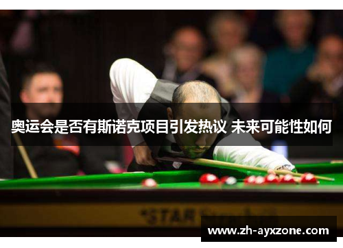 奥运会是否有斯诺克项目引发热议 未来可能性如何